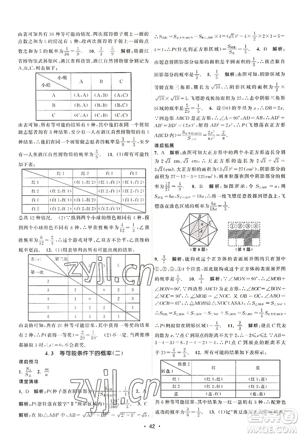 江蘇人民出版社2022課時(shí)提優(yōu)計(jì)劃作業(yè)本九年級(jí)數(shù)學(xué)上冊(cè)SK蘇科版答案