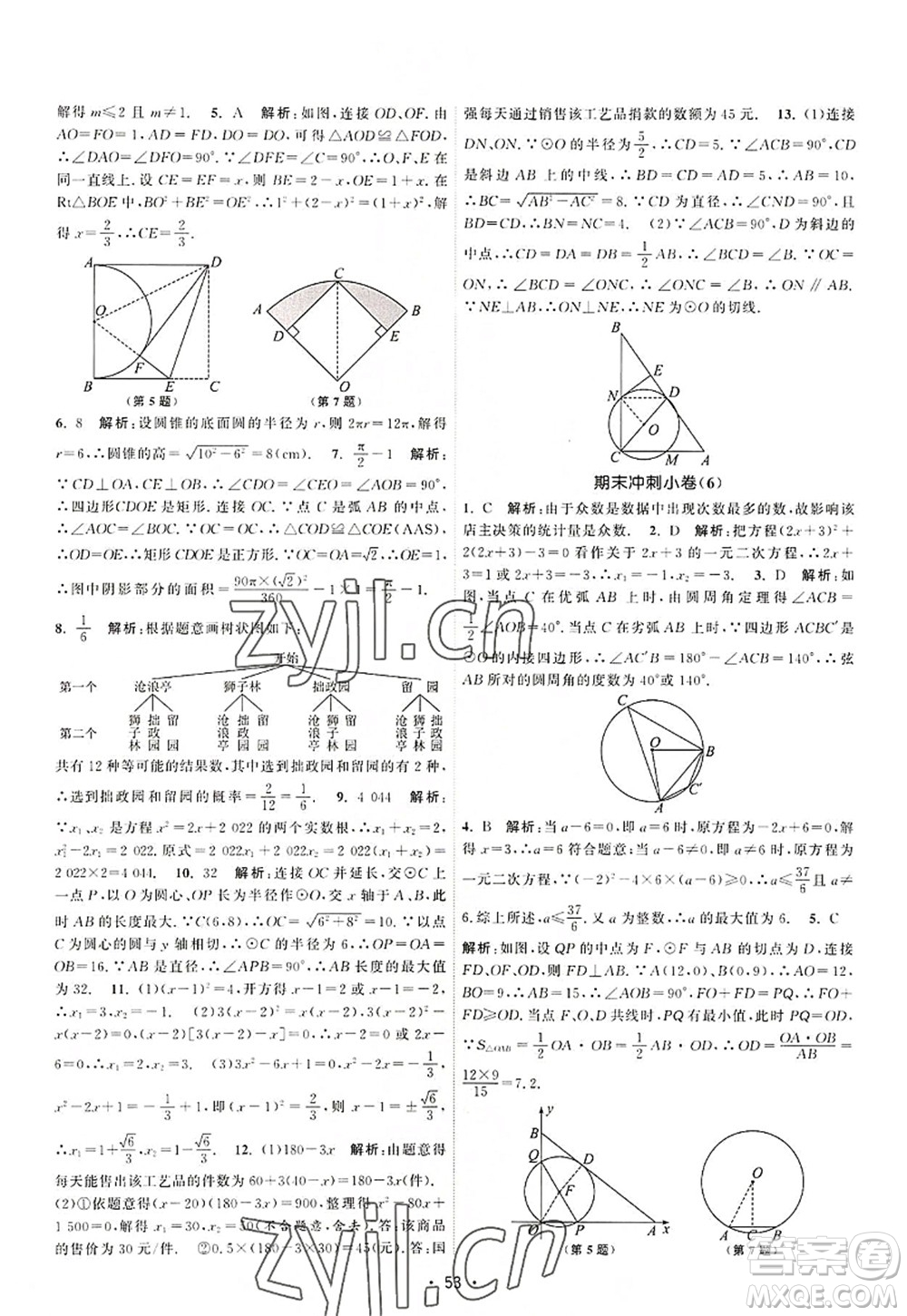 江蘇人民出版社2022課時(shí)提優(yōu)計(jì)劃作業(yè)本九年級(jí)數(shù)學(xué)上冊(cè)SK蘇科版答案