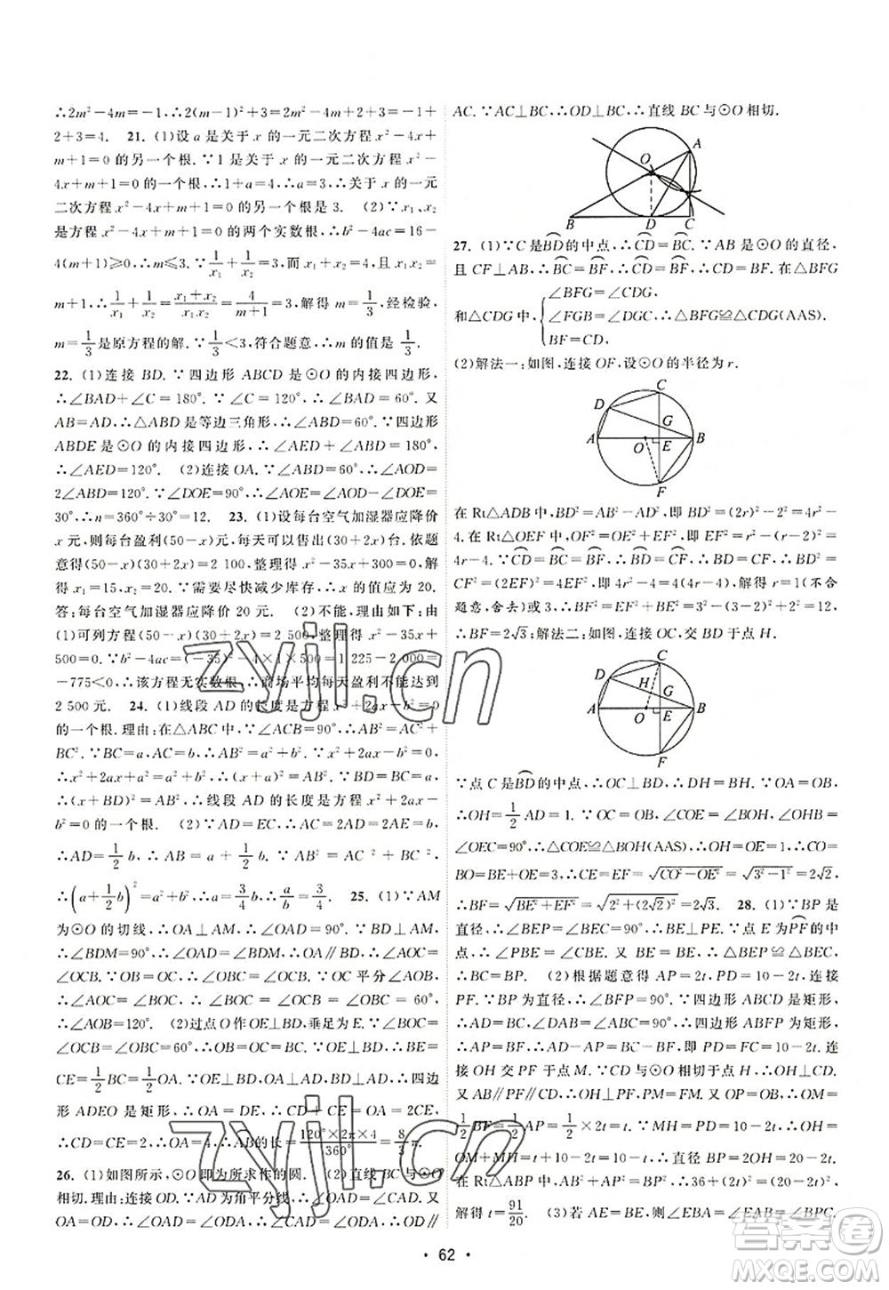 江蘇人民出版社2022課時(shí)提優(yōu)計(jì)劃作業(yè)本九年級(jí)數(shù)學(xué)上冊(cè)SK蘇科版答案