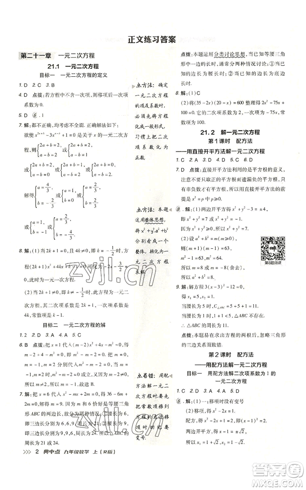 陜西人民教育出版社2022秋季綜合應(yīng)用創(chuàng)新題典中點提分練習冊九年級上冊數(shù)學人教版參考答案