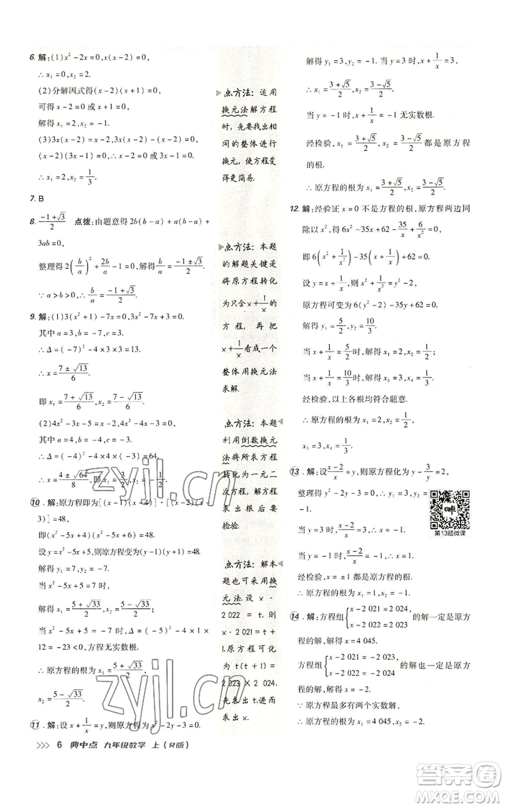 陜西人民教育出版社2022秋季綜合應(yīng)用創(chuàng)新題典中點提分練習冊九年級上冊數(shù)學人教版參考答案