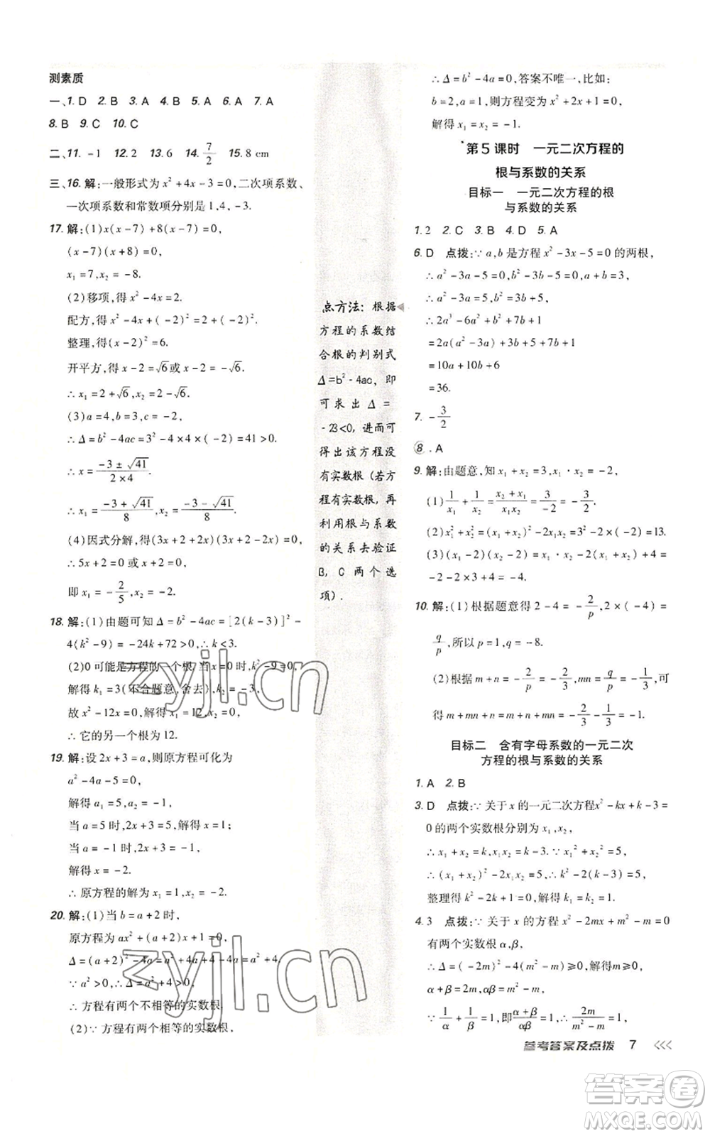 陜西人民教育出版社2022秋季綜合應(yīng)用創(chuàng)新題典中點提分練習冊九年級上冊數(shù)學人教版參考答案