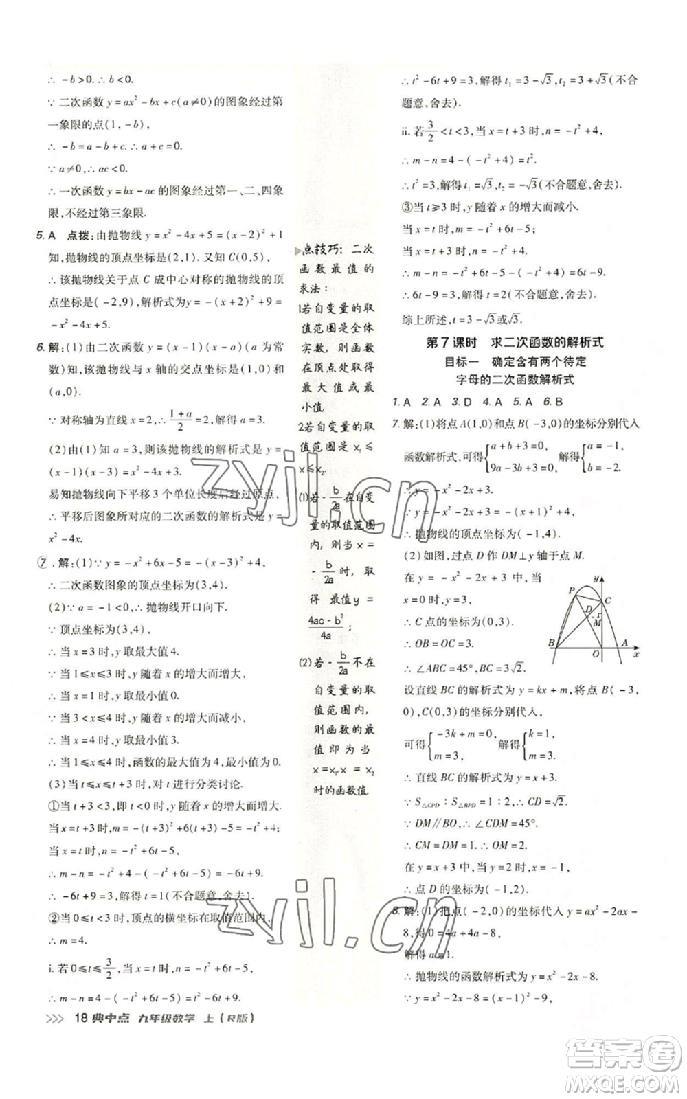 陜西人民教育出版社2022秋季綜合應(yīng)用創(chuàng)新題典中點提分練習冊九年級上冊數(shù)學人教版參考答案