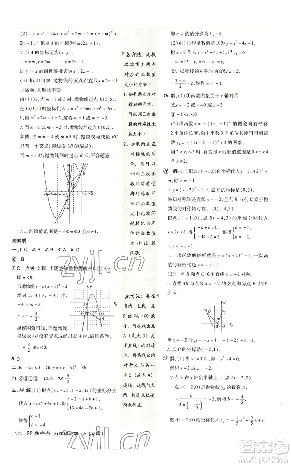 陜西人民教育出版社2022秋季綜合應(yīng)用創(chuàng)新題典中點提分練習冊九年級上冊數(shù)學人教版參考答案