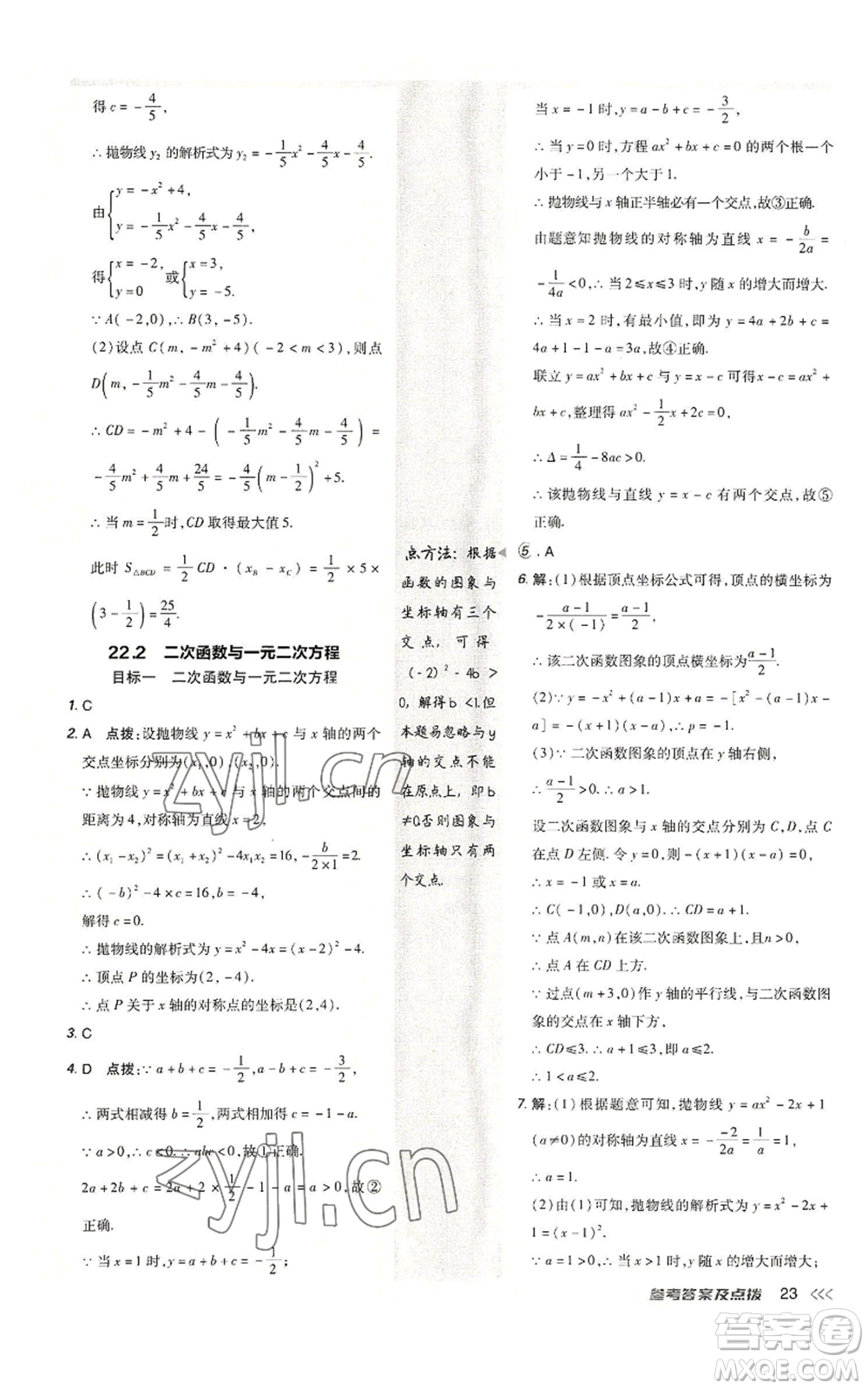 陜西人民教育出版社2022秋季綜合應(yīng)用創(chuàng)新題典中點提分練習冊九年級上冊數(shù)學人教版參考答案