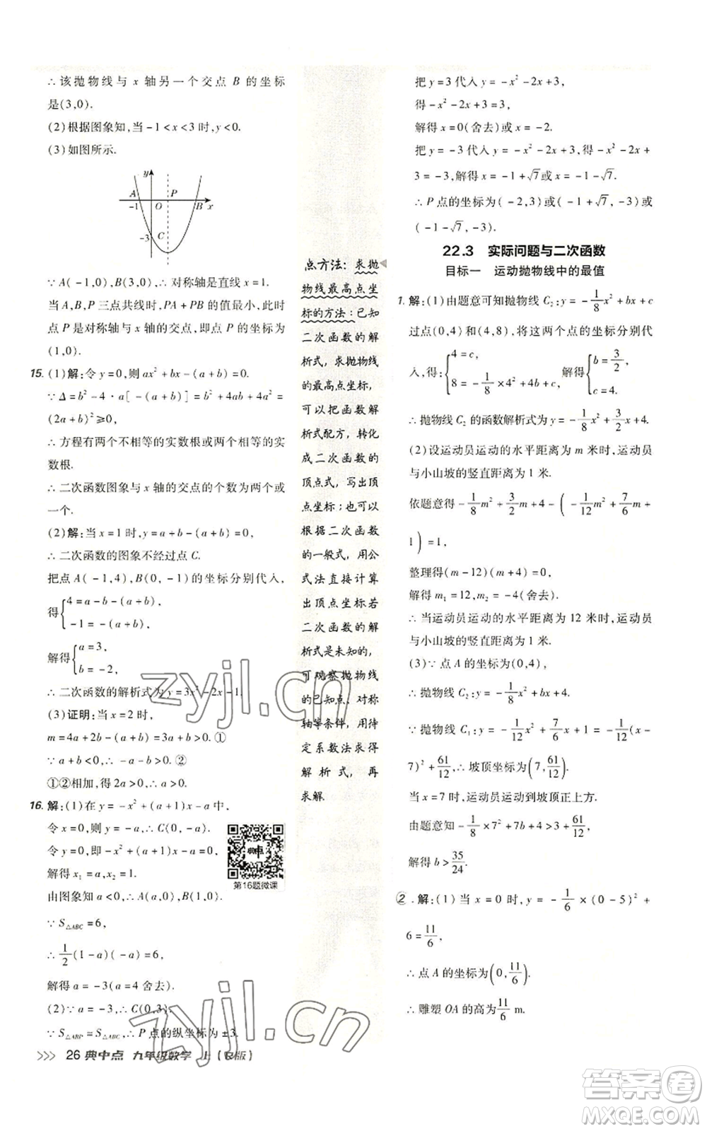 陜西人民教育出版社2022秋季綜合應(yīng)用創(chuàng)新題典中點提分練習冊九年級上冊數(shù)學人教版參考答案