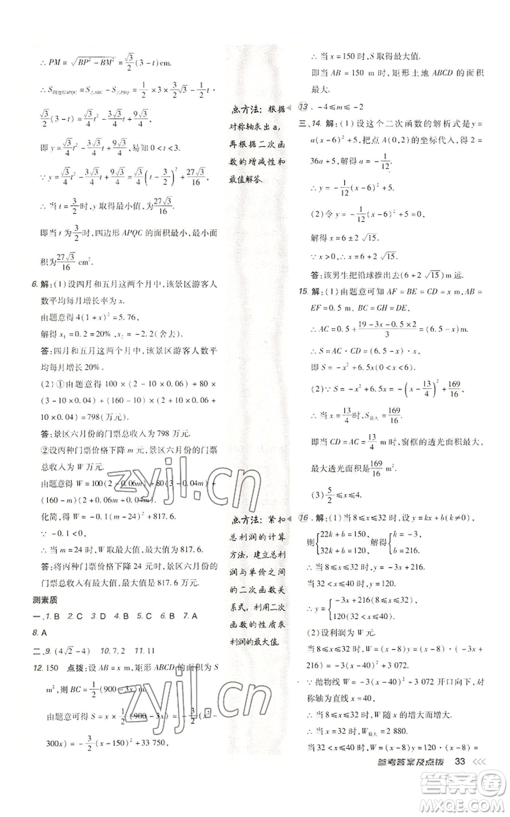 陜西人民教育出版社2022秋季綜合應(yīng)用創(chuàng)新題典中點提分練習冊九年級上冊數(shù)學人教版參考答案