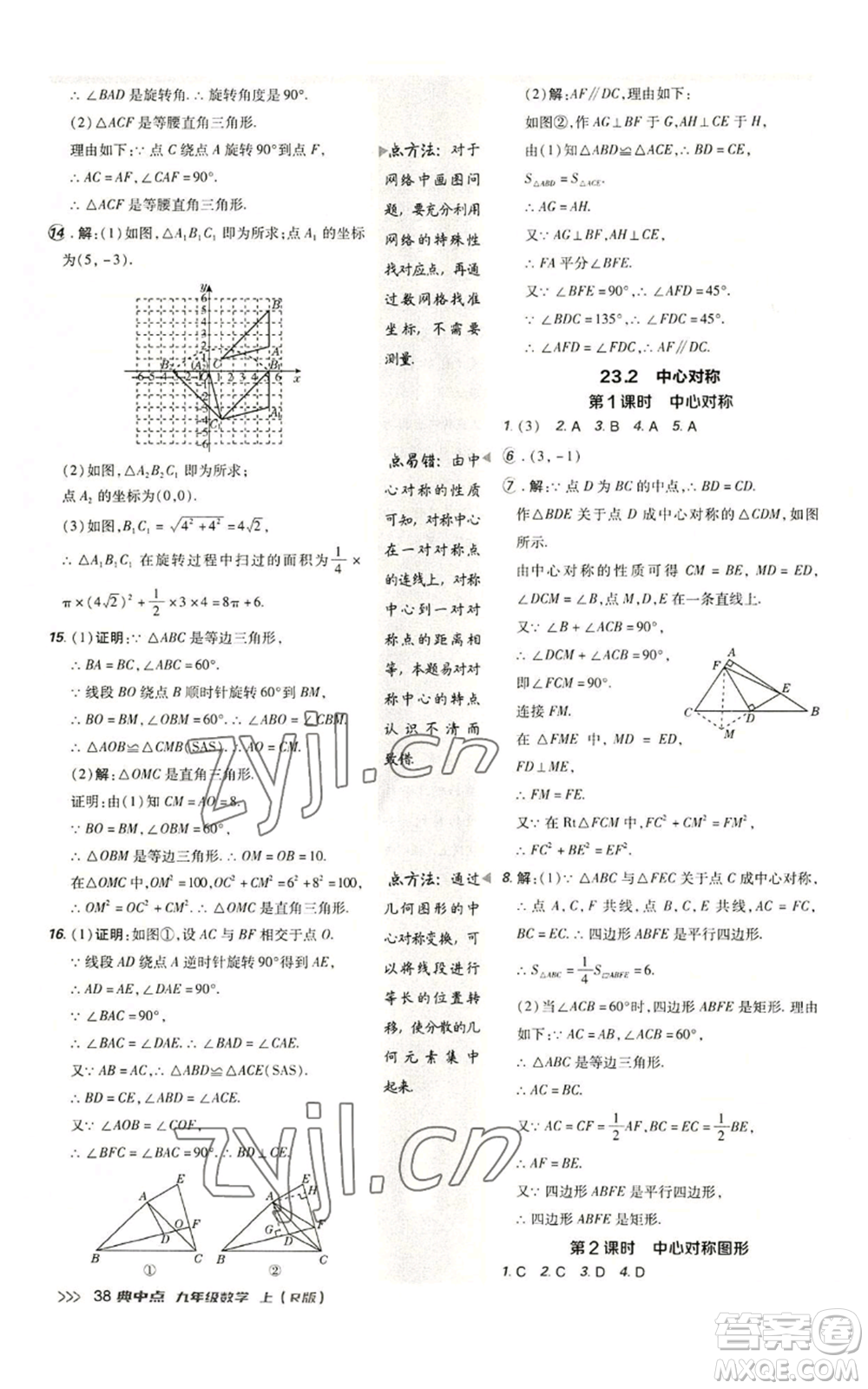 陜西人民教育出版社2022秋季綜合應(yīng)用創(chuàng)新題典中點提分練習冊九年級上冊數(shù)學人教版參考答案