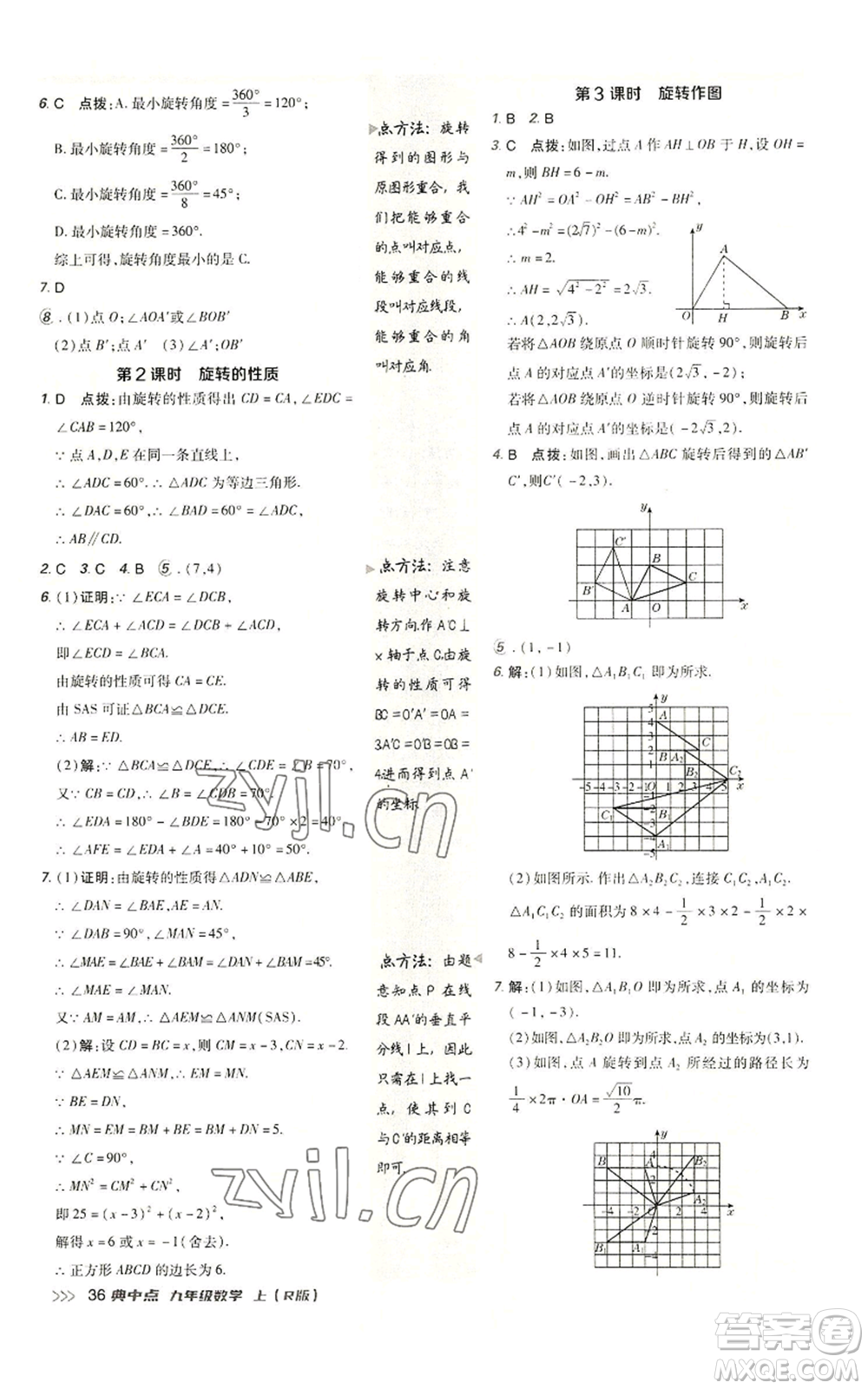 陜西人民教育出版社2022秋季綜合應(yīng)用創(chuàng)新題典中點提分練習冊九年級上冊數(shù)學人教版參考答案