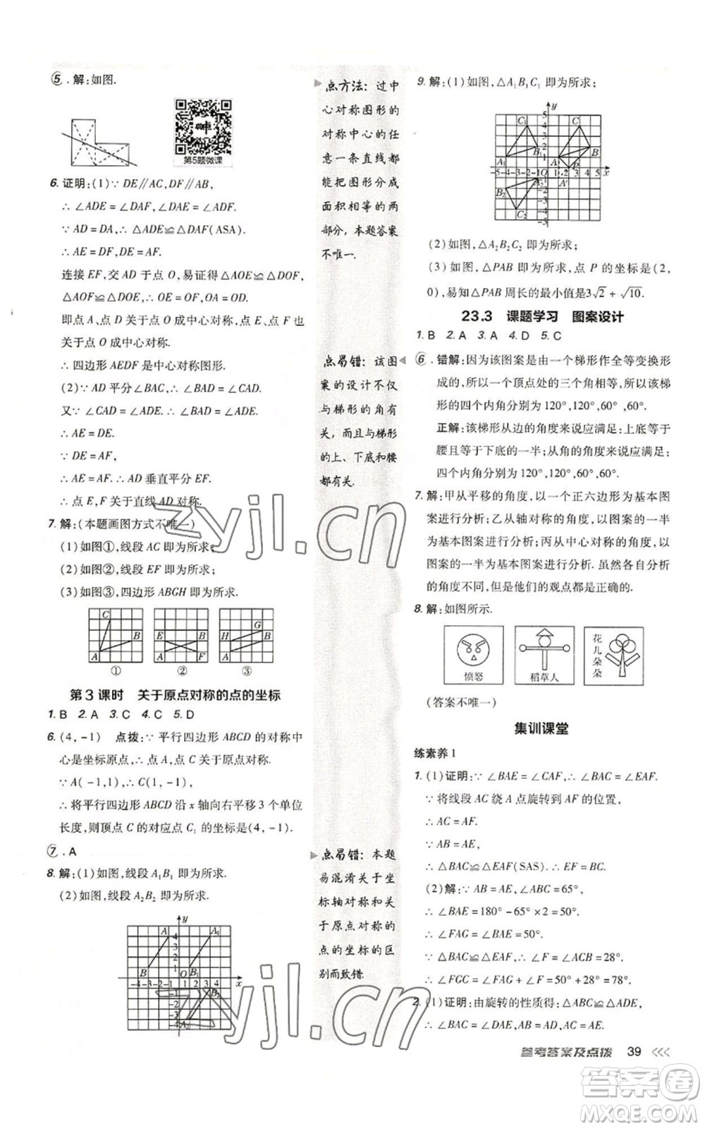 陜西人民教育出版社2022秋季綜合應(yīng)用創(chuàng)新題典中點提分練習冊九年級上冊數(shù)學人教版參考答案