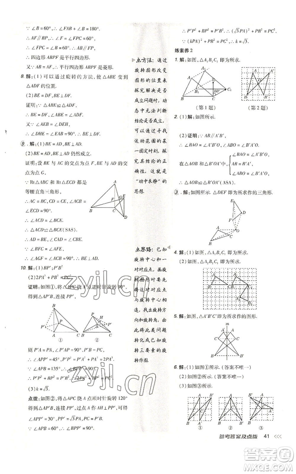 陜西人民教育出版社2022秋季綜合應(yīng)用創(chuàng)新題典中點提分練習冊九年級上冊數(shù)學人教版參考答案