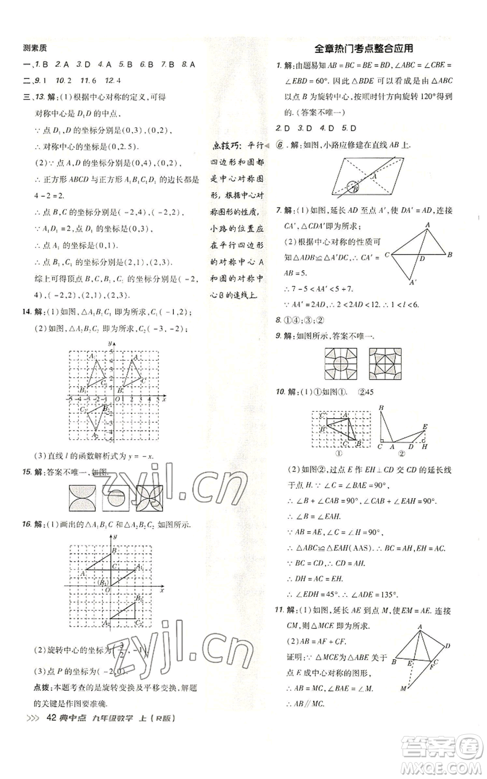 陜西人民教育出版社2022秋季綜合應(yīng)用創(chuàng)新題典中點提分練習冊九年級上冊數(shù)學人教版參考答案