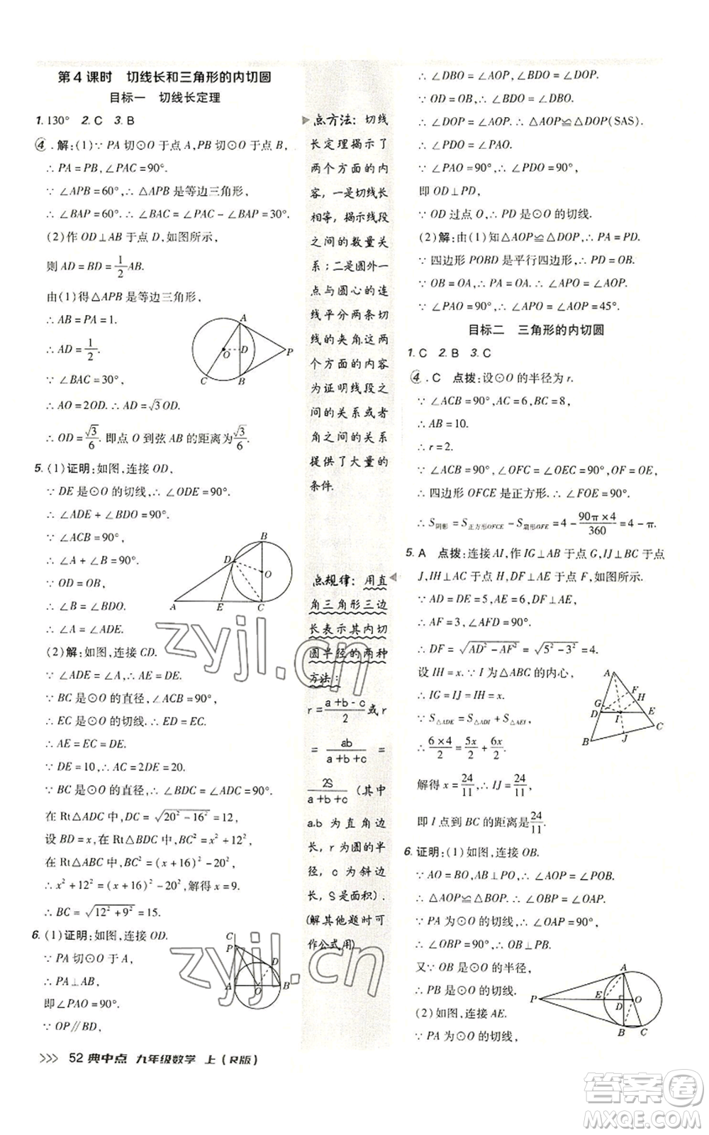 陜西人民教育出版社2022秋季綜合應(yīng)用創(chuàng)新題典中點提分練習冊九年級上冊數(shù)學人教版參考答案