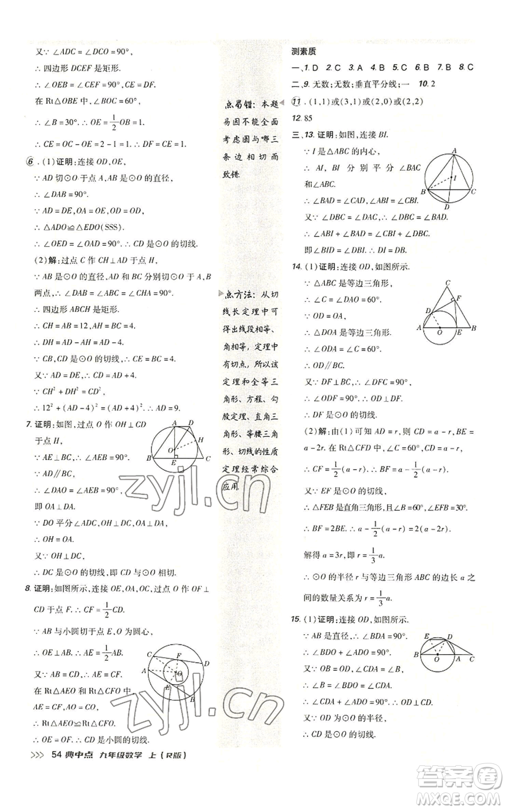 陜西人民教育出版社2022秋季綜合應(yīng)用創(chuàng)新題典中點提分練習冊九年級上冊數(shù)學人教版參考答案