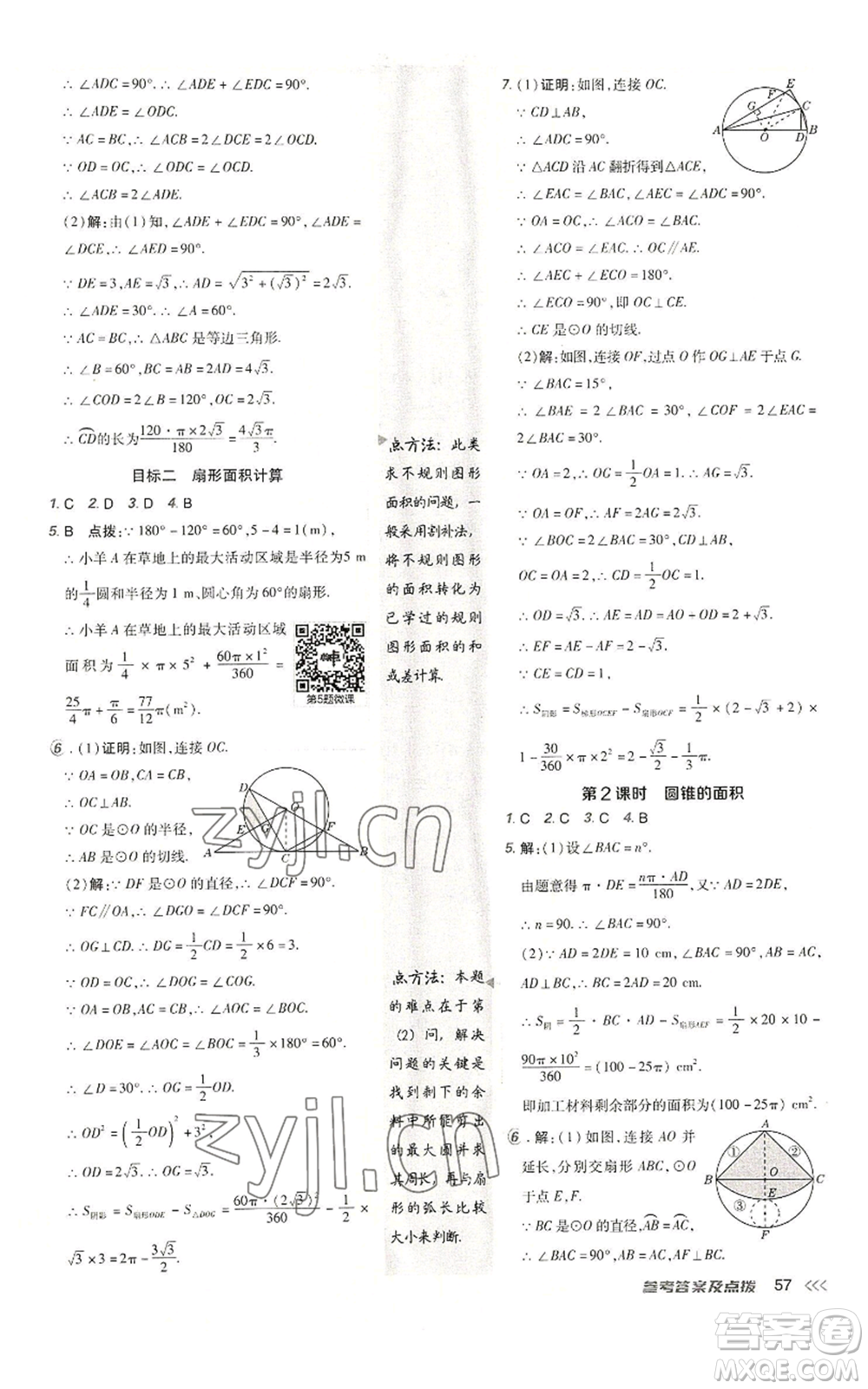 陜西人民教育出版社2022秋季綜合應(yīng)用創(chuàng)新題典中點提分練習冊九年級上冊數(shù)學人教版參考答案