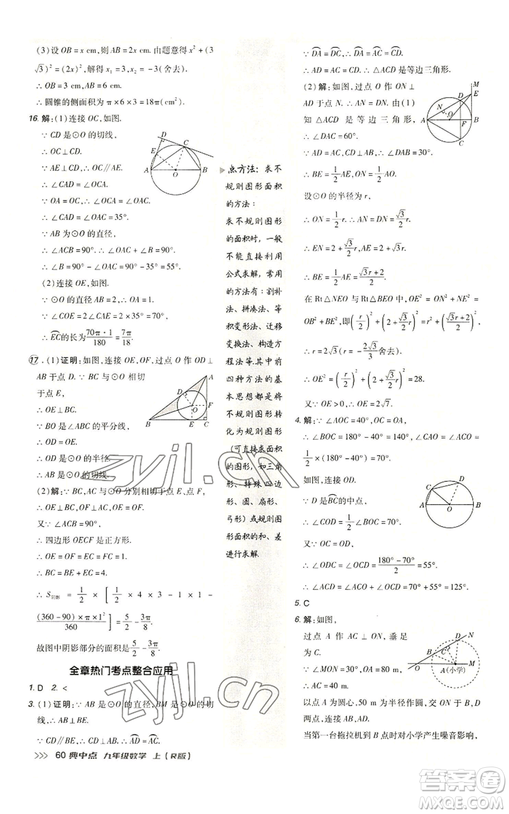 陜西人民教育出版社2022秋季綜合應(yīng)用創(chuàng)新題典中點提分練習冊九年級上冊數(shù)學人教版參考答案