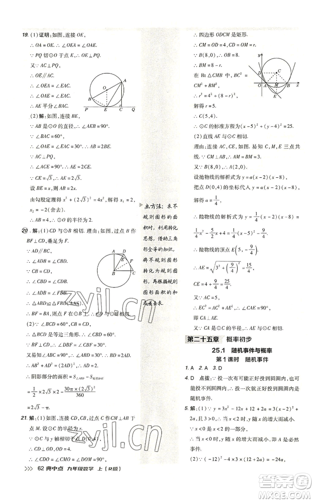 陜西人民教育出版社2022秋季綜合應(yīng)用創(chuàng)新題典中點提分練習冊九年級上冊數(shù)學人教版參考答案