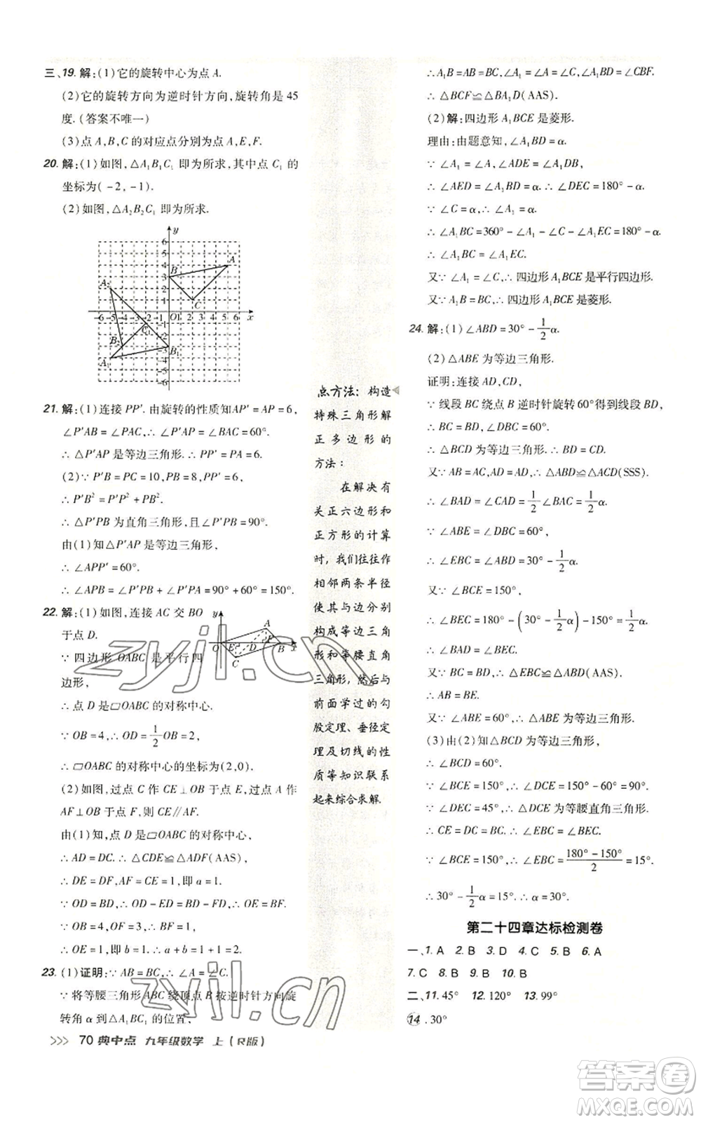 陜西人民教育出版社2022秋季綜合應(yīng)用創(chuàng)新題典中點提分練習冊九年級上冊數(shù)學人教版參考答案