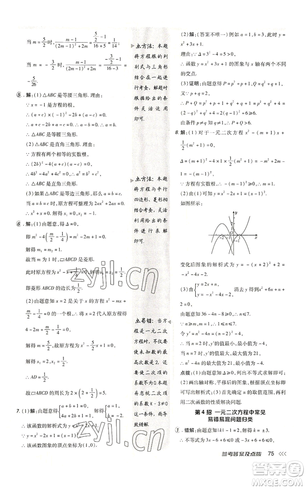 陜西人民教育出版社2022秋季綜合應(yīng)用創(chuàng)新題典中點提分練習冊九年級上冊數(shù)學人教版參考答案