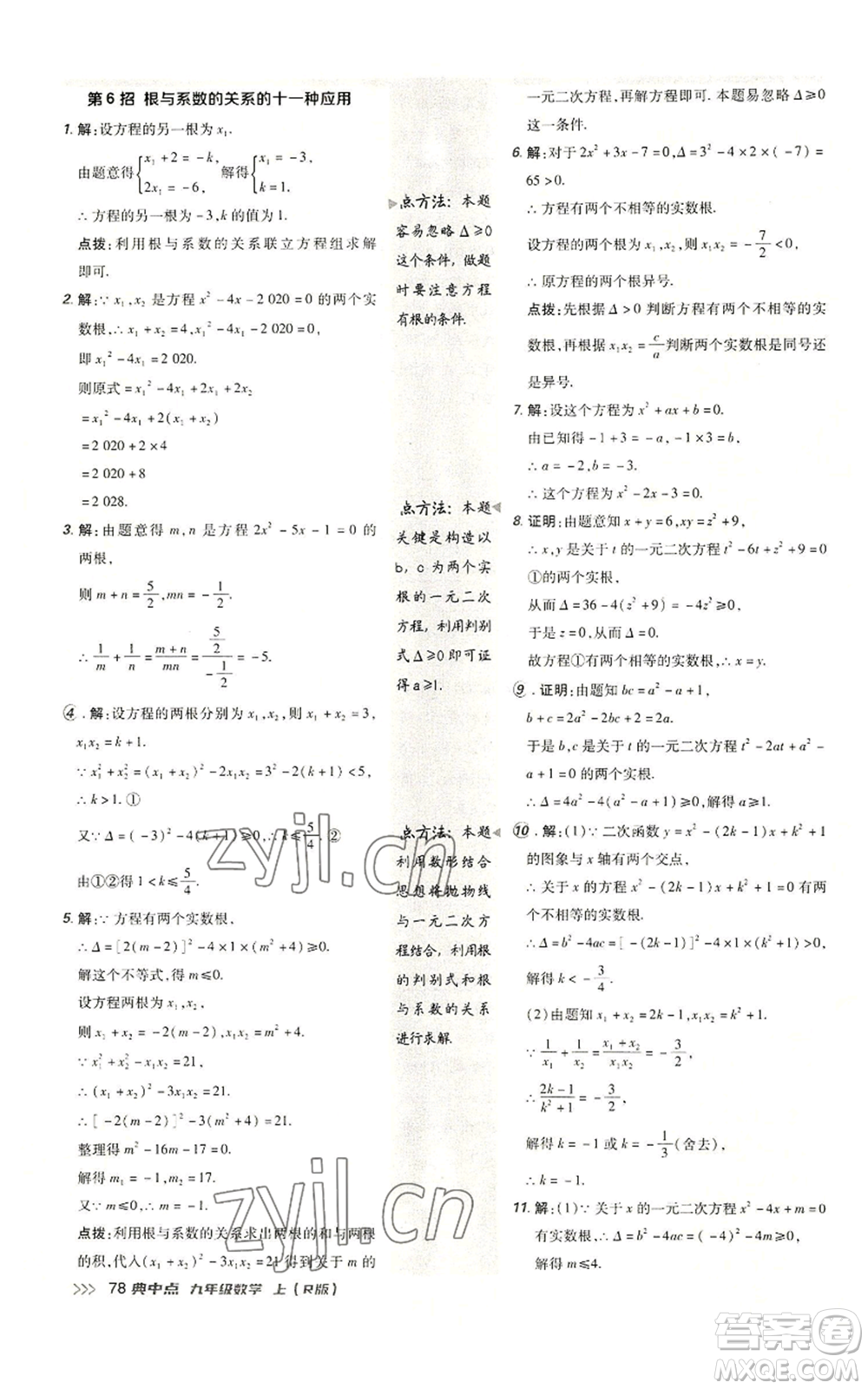 陜西人民教育出版社2022秋季綜合應(yīng)用創(chuàng)新題典中點提分練習冊九年級上冊數(shù)學人教版參考答案