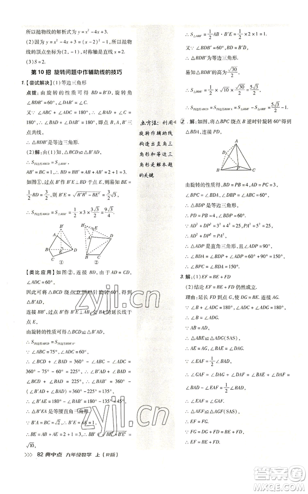 陜西人民教育出版社2022秋季綜合應(yīng)用創(chuàng)新題典中點提分練習冊九年級上冊數(shù)學人教版參考答案