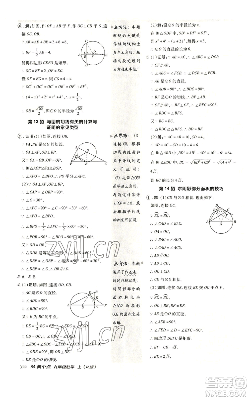 陜西人民教育出版社2022秋季綜合應(yīng)用創(chuàng)新題典中點提分練習冊九年級上冊數(shù)學人教版參考答案