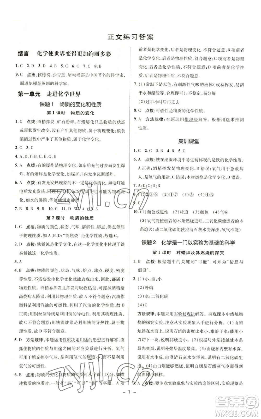 陜西人民教育出版社2022秋季綜合應用創(chuàng)新題典中點提分練習冊九年級上冊化學人教版參考答案