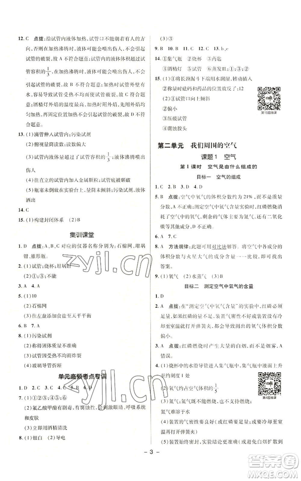 陜西人民教育出版社2022秋季綜合應用創(chuàng)新題典中點提分練習冊九年級上冊化學人教版參考答案