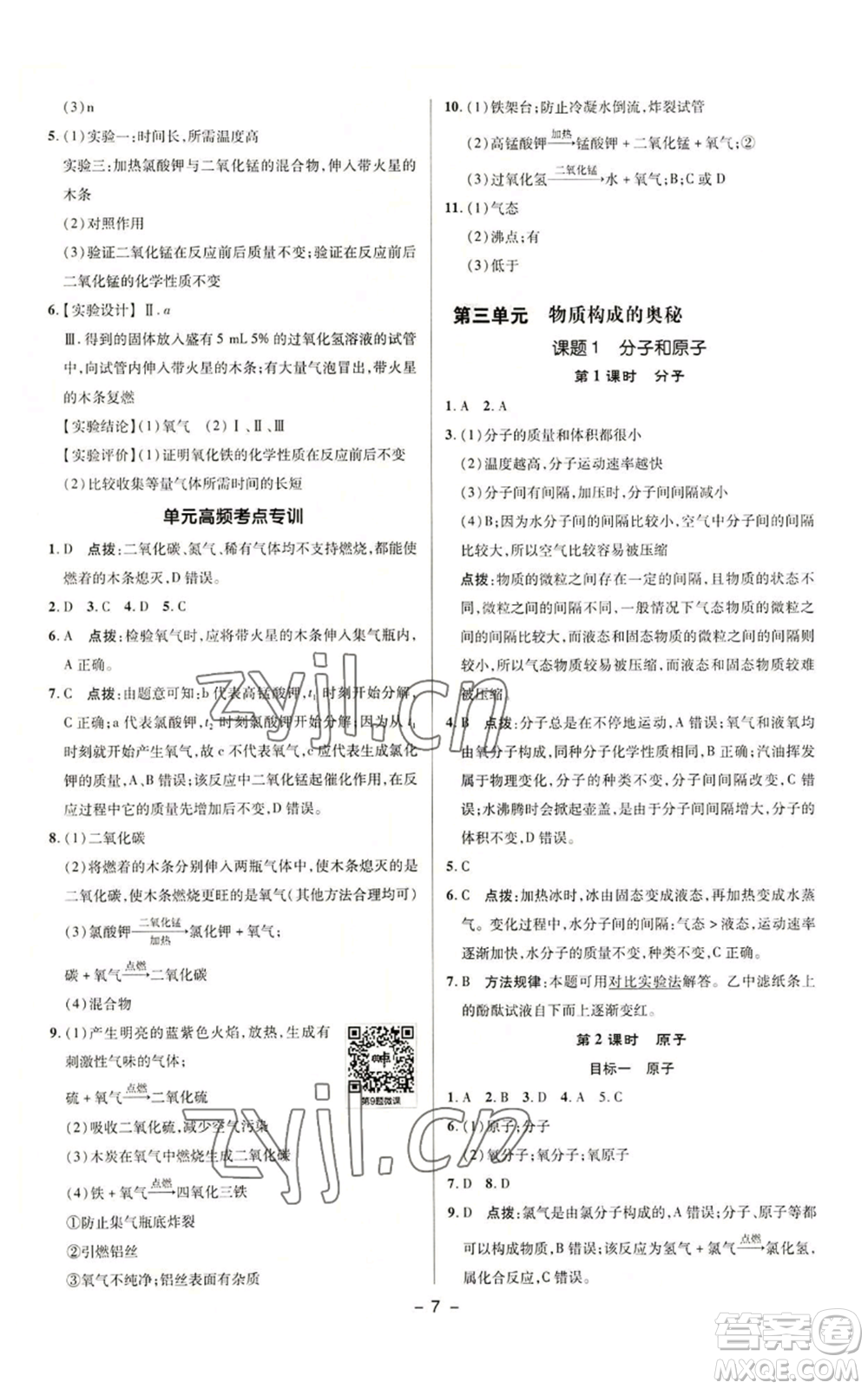 陜西人民教育出版社2022秋季綜合應用創(chuàng)新題典中點提分練習冊九年級上冊化學人教版參考答案