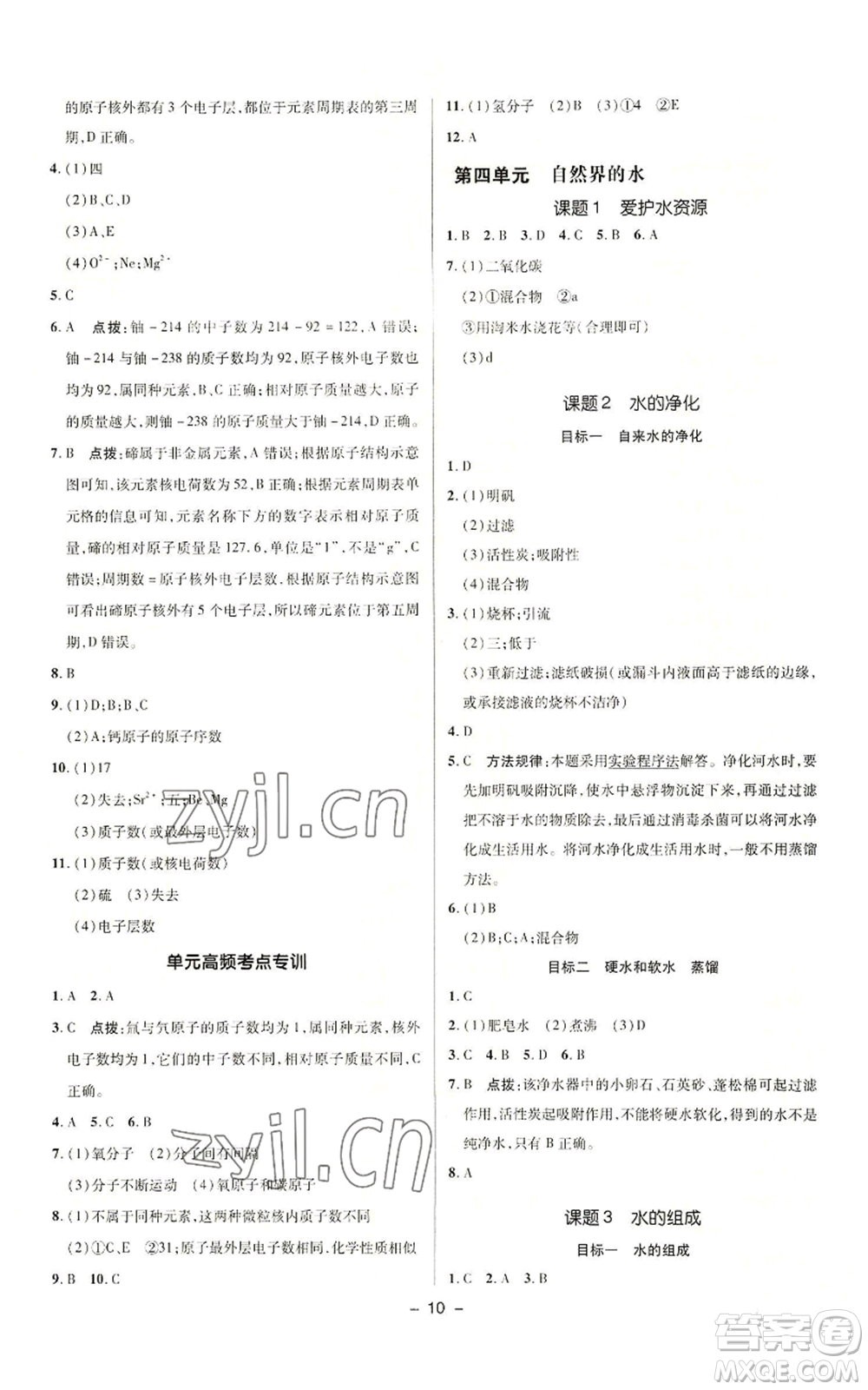 陜西人民教育出版社2022秋季綜合應用創(chuàng)新題典中點提分練習冊九年級上冊化學人教版參考答案