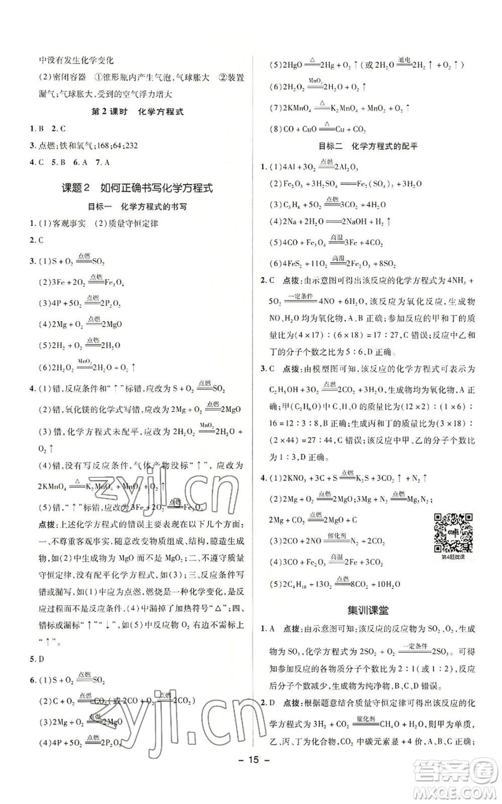 陜西人民教育出版社2022秋季綜合應用創(chuàng)新題典中點提分練習冊九年級上冊化學人教版參考答案