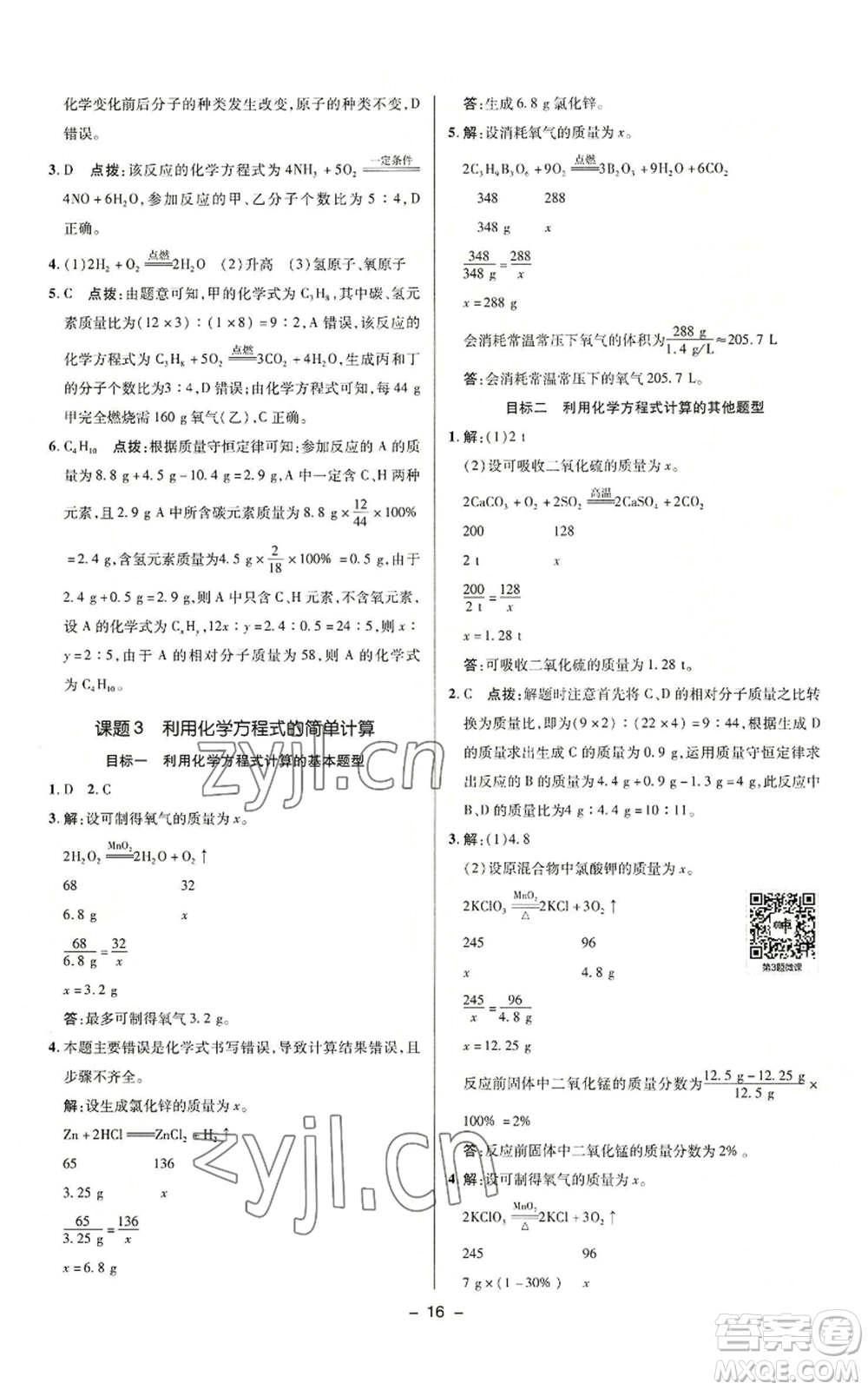 陜西人民教育出版社2022秋季綜合應用創(chuàng)新題典中點提分練習冊九年級上冊化學人教版參考答案