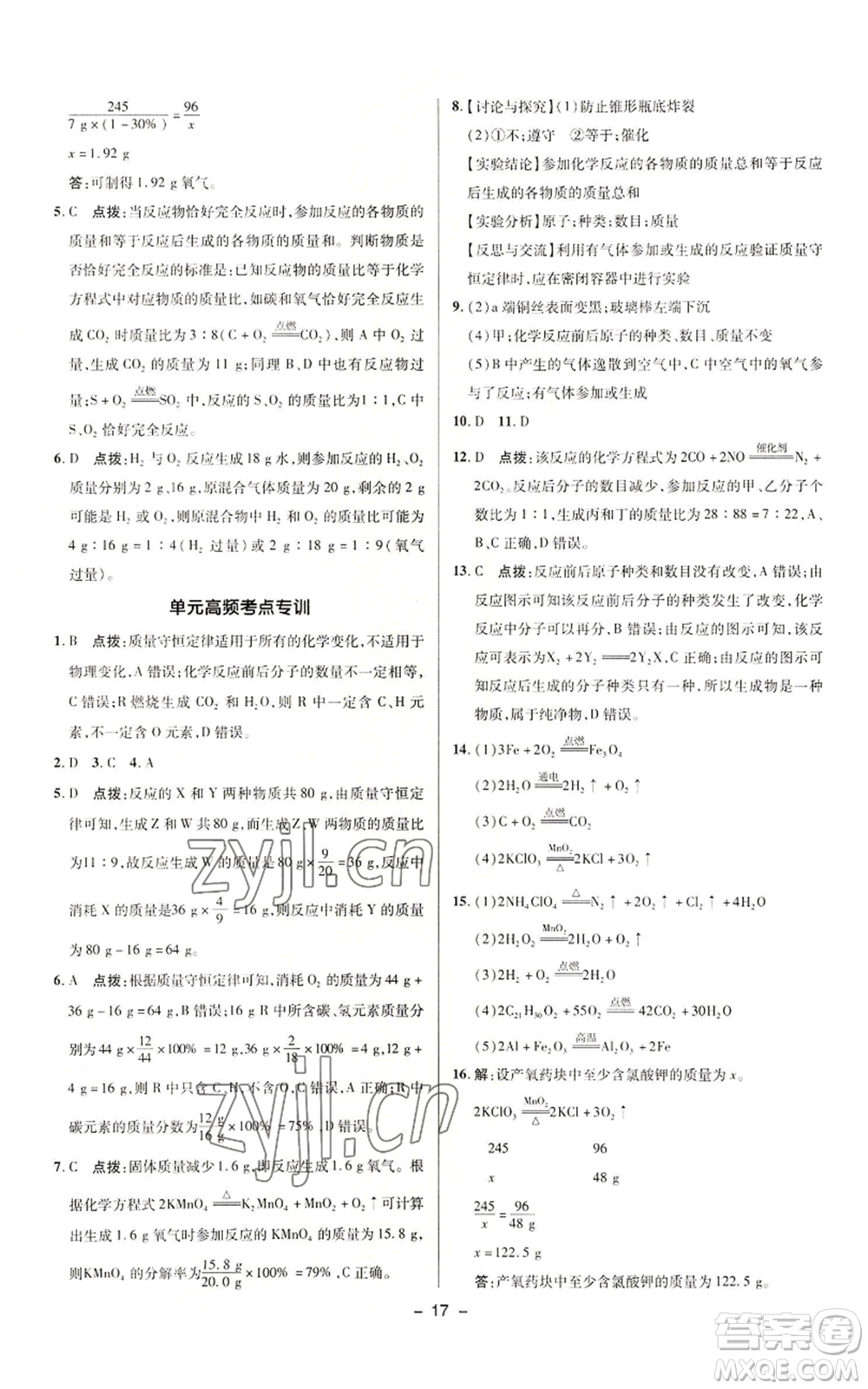 陜西人民教育出版社2022秋季綜合應用創(chuàng)新題典中點提分練習冊九年級上冊化學人教版參考答案