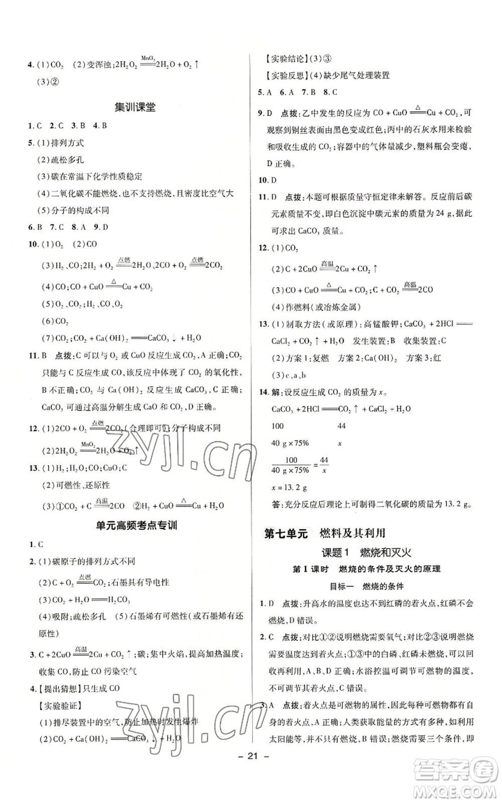 陜西人民教育出版社2022秋季綜合應用創(chuàng)新題典中點提分練習冊九年級上冊化學人教版參考答案