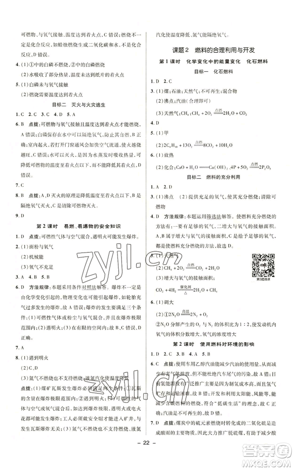 陜西人民教育出版社2022秋季綜合應用創(chuàng)新題典中點提分練習冊九年級上冊化學人教版參考答案