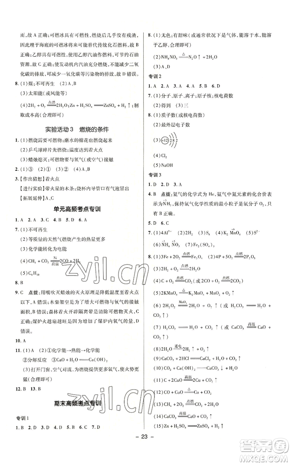 陜西人民教育出版社2022秋季綜合應用創(chuàng)新題典中點提分練習冊九年級上冊化學人教版參考答案