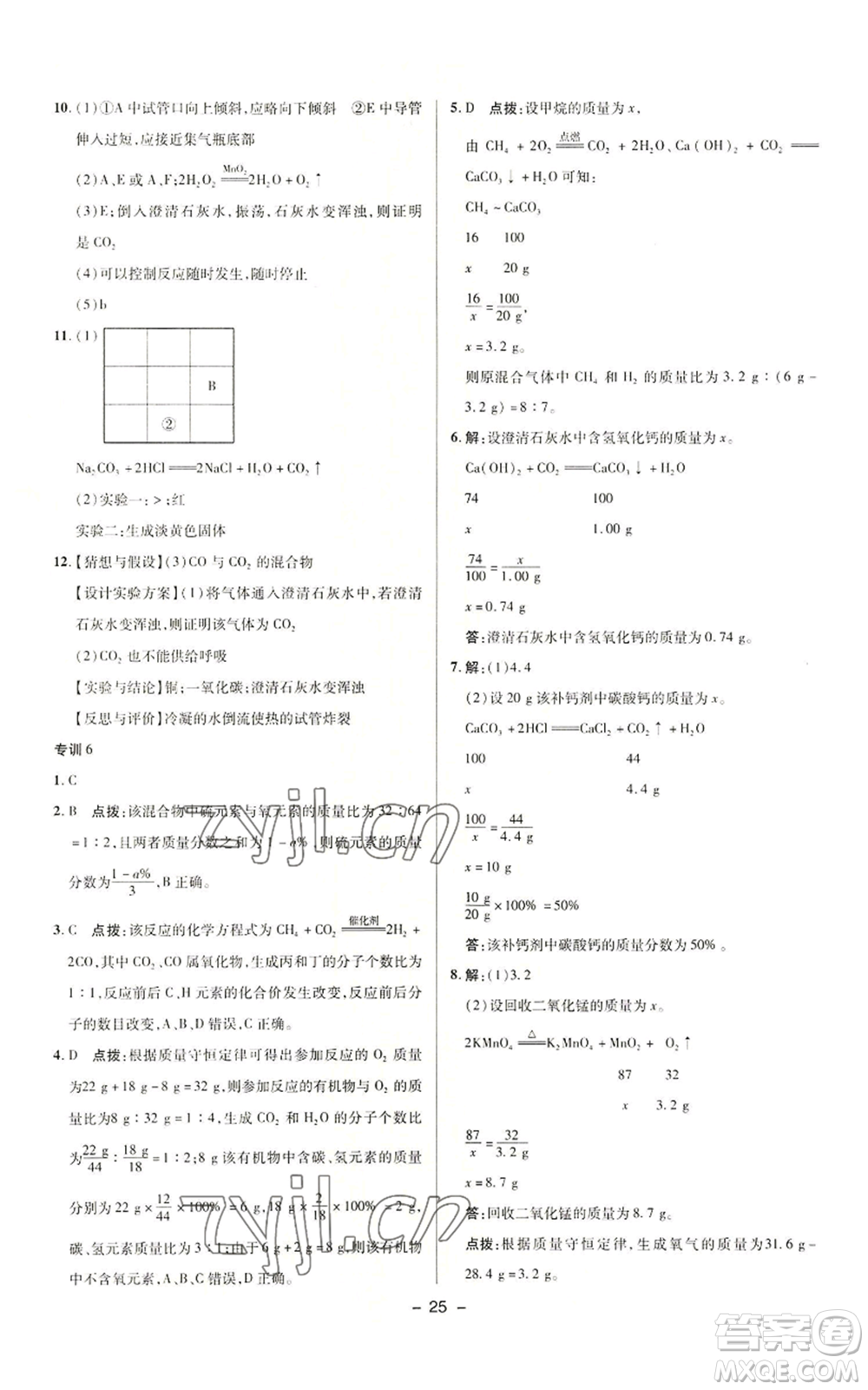 陜西人民教育出版社2022秋季綜合應用創(chuàng)新題典中點提分練習冊九年級上冊化學人教版參考答案