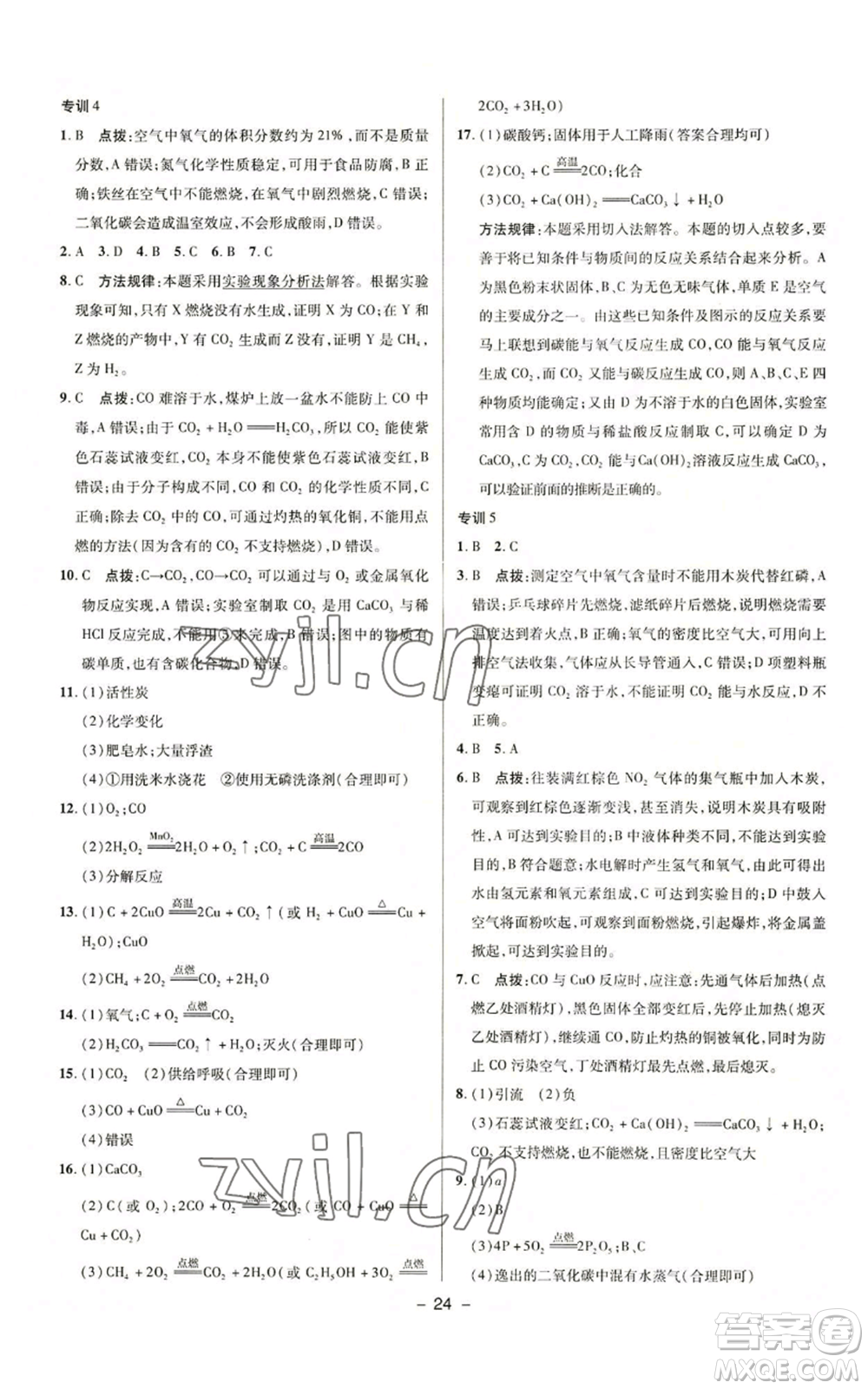 陜西人民教育出版社2022秋季綜合應用創(chuàng)新題典中點提分練習冊九年級上冊化學人教版參考答案