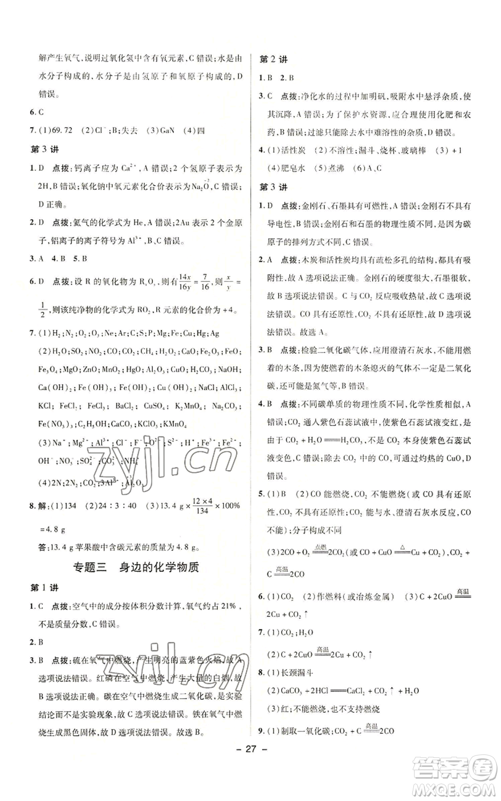 陜西人民教育出版社2022秋季綜合應用創(chuàng)新題典中點提分練習冊九年級上冊化學人教版參考答案