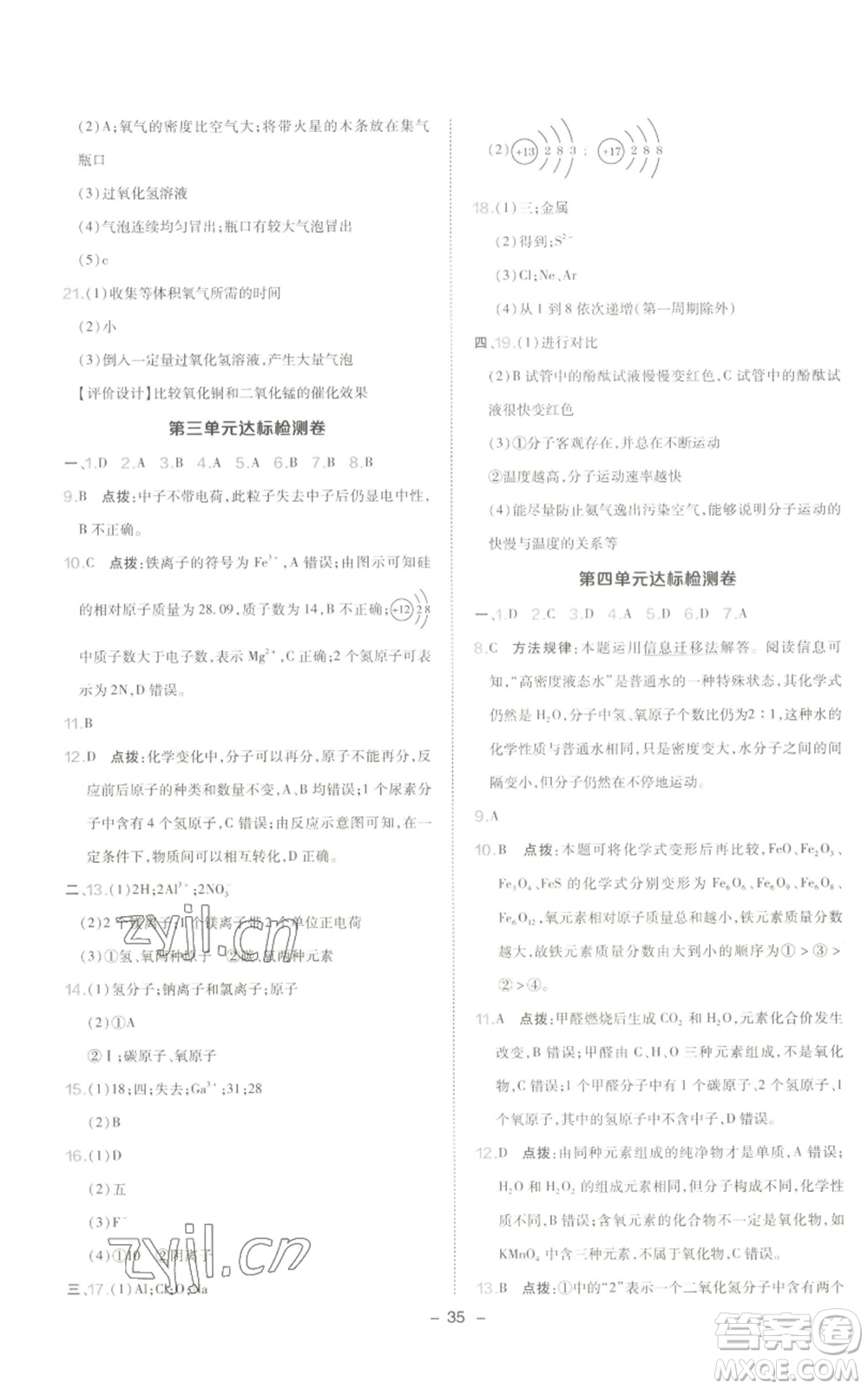 陜西人民教育出版社2022秋季綜合應用創(chuàng)新題典中點提分練習冊九年級上冊化學人教版參考答案