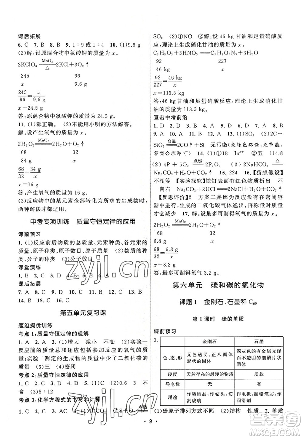 江蘇人民出版社2022課時(shí)提優(yōu)計(jì)劃作業(yè)本九年級(jí)化學(xué)上冊(cè)RJ人教版答案