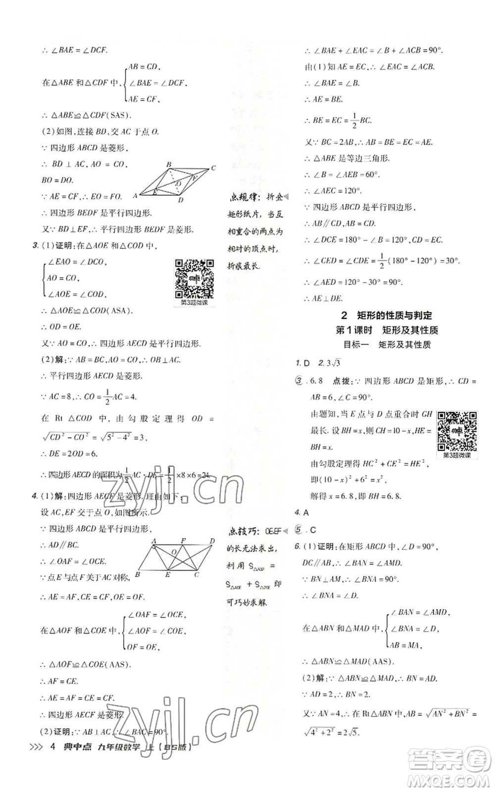 陜西人民教育出版社2022秋季綜合應(yīng)用創(chuàng)新題典中點(diǎn)提分練習(xí)冊九年級上冊數(shù)學(xué)北師大版參考答案