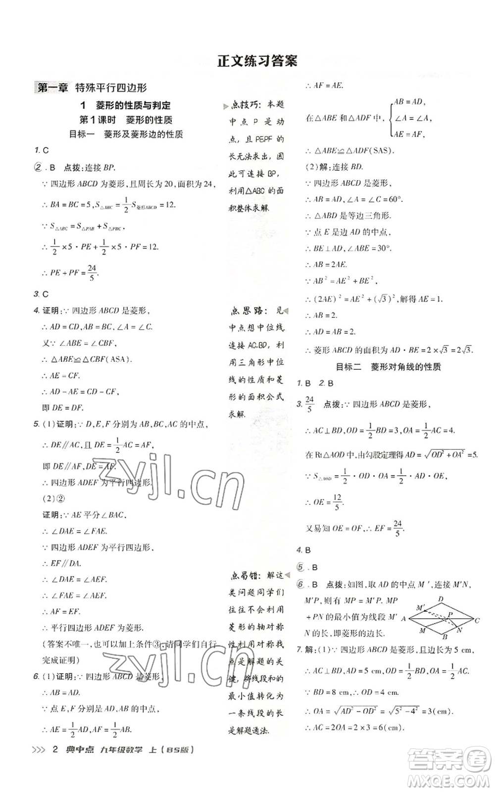 陜西人民教育出版社2022秋季綜合應(yīng)用創(chuàng)新題典中點(diǎn)提分練習(xí)冊九年級上冊數(shù)學(xué)北師大版參考答案