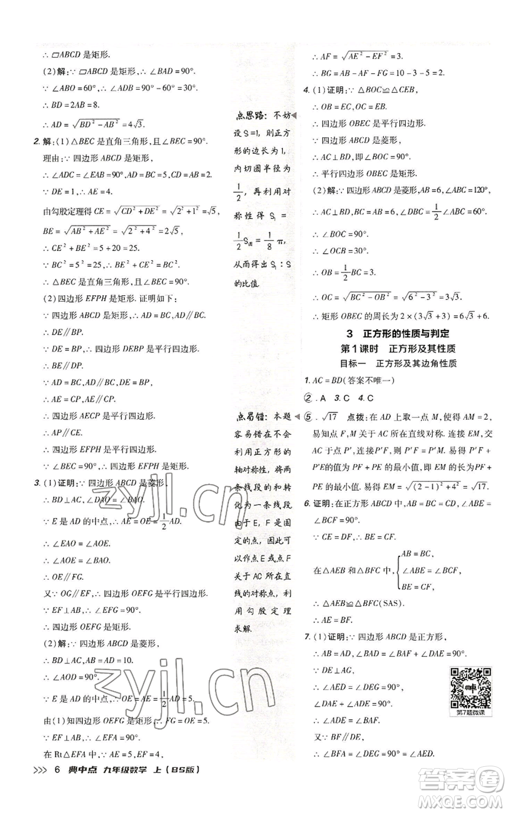 陜西人民教育出版社2022秋季綜合應(yīng)用創(chuàng)新題典中點(diǎn)提分練習(xí)冊九年級上冊數(shù)學(xué)北師大版參考答案