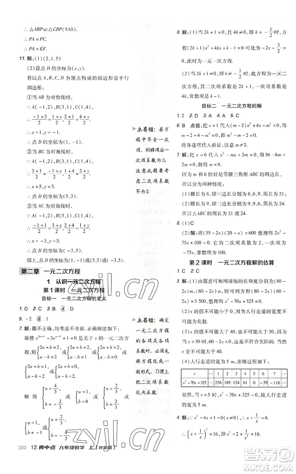 陜西人民教育出版社2022秋季綜合應(yīng)用創(chuàng)新題典中點(diǎn)提分練習(xí)冊九年級上冊數(shù)學(xué)北師大版參考答案