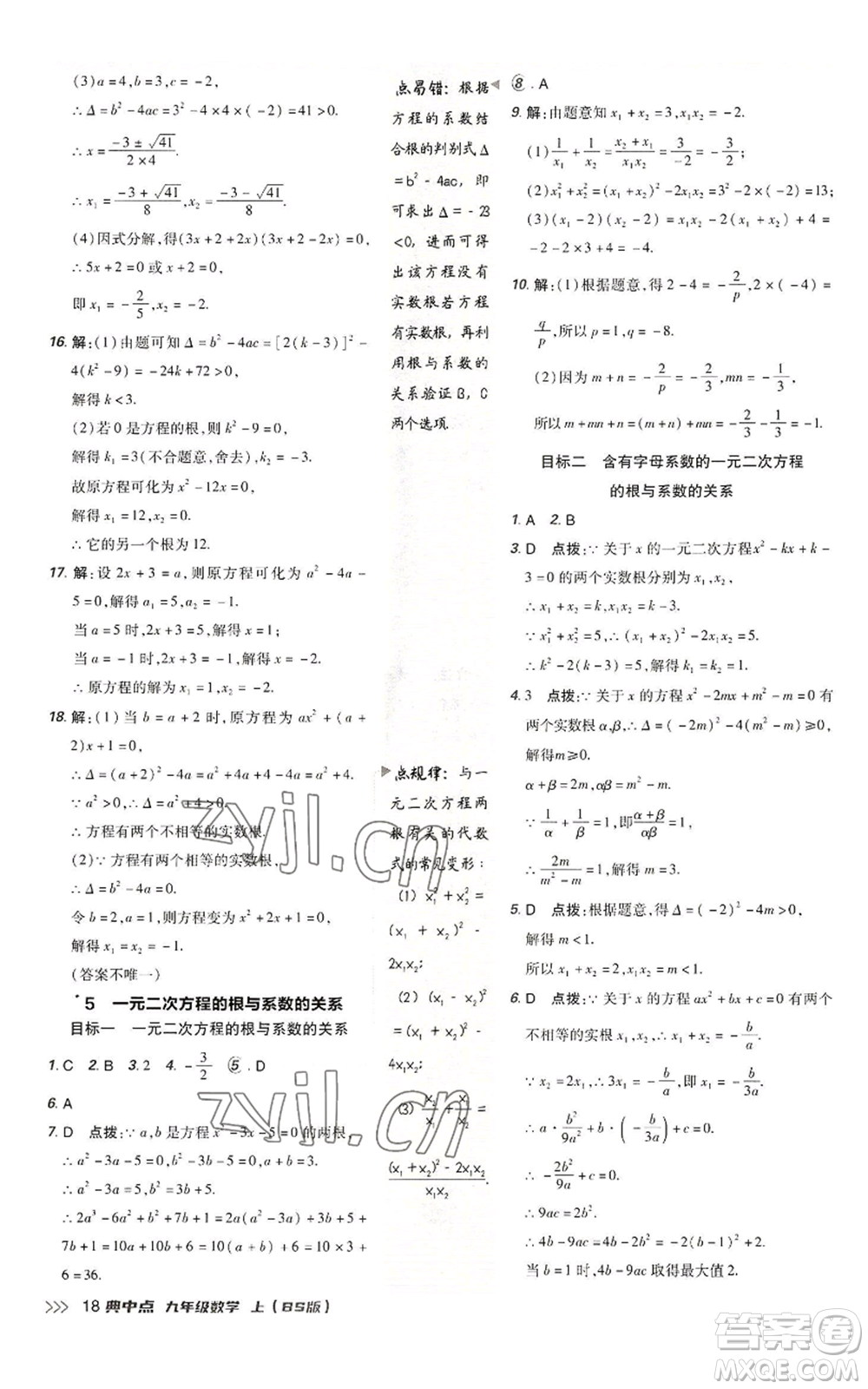 陜西人民教育出版社2022秋季綜合應(yīng)用創(chuàng)新題典中點(diǎn)提分練習(xí)冊九年級上冊數(shù)學(xué)北師大版參考答案