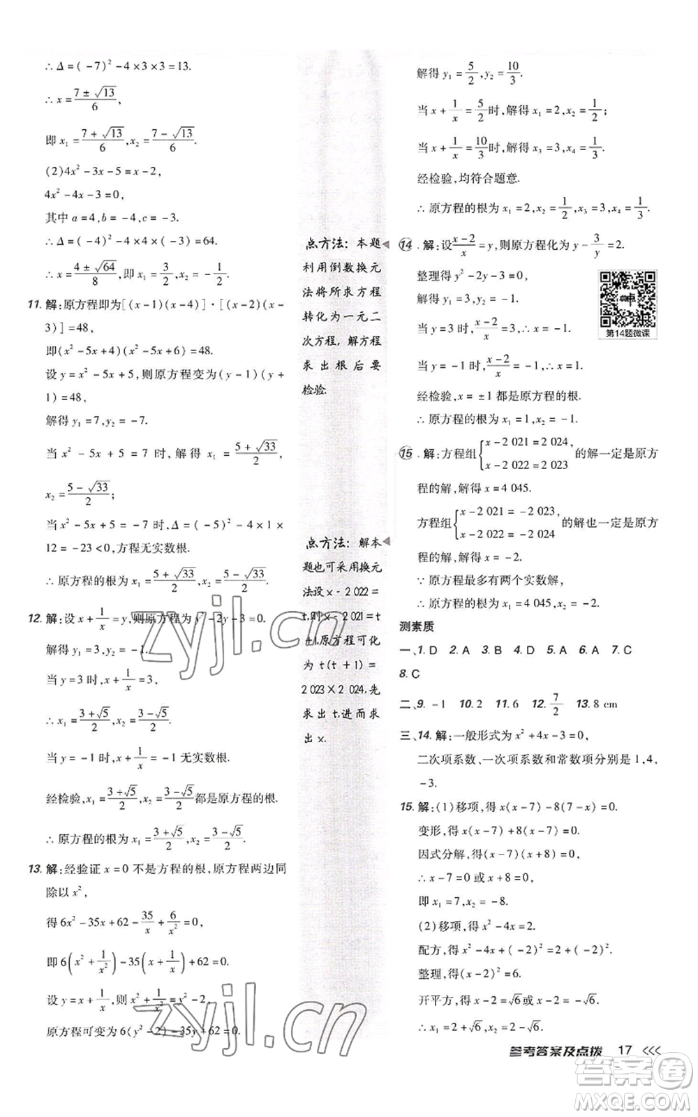 陜西人民教育出版社2022秋季綜合應(yīng)用創(chuàng)新題典中點(diǎn)提分練習(xí)冊九年級上冊數(shù)學(xué)北師大版參考答案