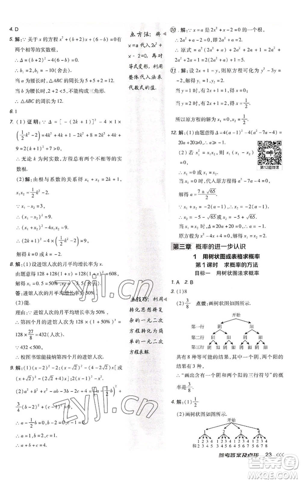 陜西人民教育出版社2022秋季綜合應(yīng)用創(chuàng)新題典中點(diǎn)提分練習(xí)冊九年級上冊數(shù)學(xué)北師大版參考答案