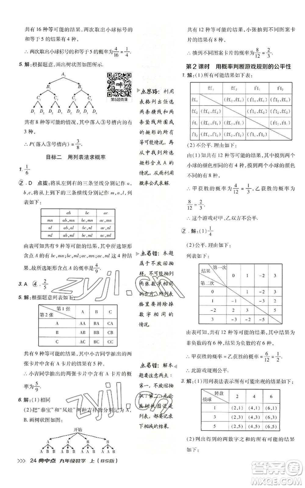 陜西人民教育出版社2022秋季綜合應(yīng)用創(chuàng)新題典中點(diǎn)提分練習(xí)冊九年級上冊數(shù)學(xué)北師大版參考答案