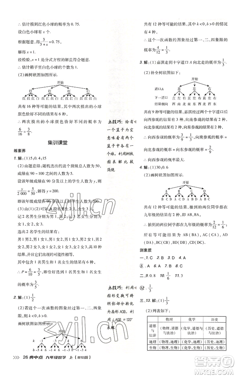 陜西人民教育出版社2022秋季綜合應(yīng)用創(chuàng)新題典中點(diǎn)提分練習(xí)冊九年級上冊數(shù)學(xué)北師大版參考答案